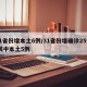 31省份增本土6例/31省份增确诊25例 其中本土5例