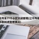 辽宁丹东77个小区封闭管理(辽宁丹东77个小区封闭管理情况)