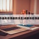 成都市最新疫情最新消息/成都市疫情最新信息