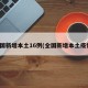 全国新增本土16例(全国新增本土疫情)