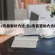 【走s弯最笨的方法,走s弯最笨的方法视频】