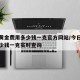 今天黄金费用多少钱一克官方网站/今日黄金价多少钱一克实时查询