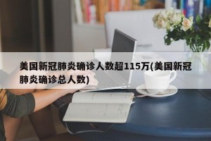 美国新冠肺炎确诊人数超115万(美国新冠肺炎确诊总人数)