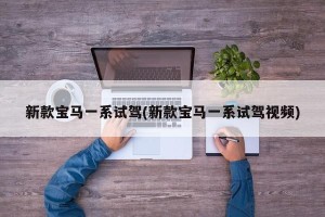 新款宝马一系试驾(新款宝马一系试驾视频)