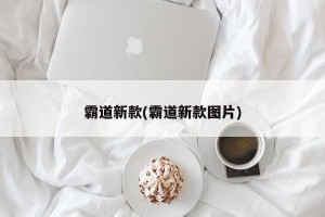 霸道新款(霸道新款图片)