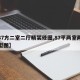 【87方二室二厅精装修图,87平两室两厅户型图】