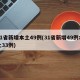 31省新增本土49例(31省新增49例本土33例)