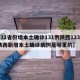 【31省份增本土确诊131例陕西123例,陕西新增本土确诊病例是哪里的】