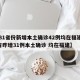 【31省份新增本土确诊42例均在福建,31省昨增31例本土确诊 均在福建】