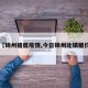 【锦州猪瘟疫情,今日锦州北镇猪价】
