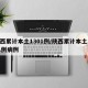 陕西累计本土1301例/陕西累计本土1301例病例