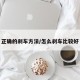 正确的刹车方法/怎么刹车比较好