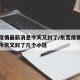 东莞疫情最新消息今天又封了/东莞疫情最新消息今天又封了几个小区
