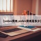 【volvo费用,volvo费用是多少】