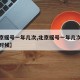 【北京摇号一年几次,北京摇号一年几次分别什么时候】