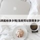 当兵能给多少钱/当兵可以获得多少钱