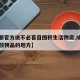 【成都官方说不必盲目囤积生活物资,成都长期存放物品的地方】
