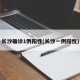 长沙确诊1例阳性(长沙一例阳性)