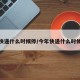 今年快递什么时候停/今年快递什么时候停运