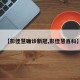 【彭佳慧确诊新冠,彭佳慧百科】