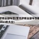 雷克萨斯全部车型(雷克萨斯全部车型图片及报价2023款大全)