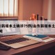 山东新增本土确诊75例/山东新增本土1例 新闻