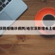 哈尔滨新增确诊病例/哈尔滨新增本土确诊病