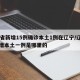 31省新增15例确诊本土1例在辽宁/辽宁新增本土一例是哪里的