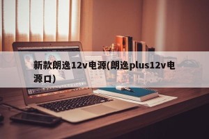 新款朗逸12v电源(朗逸plus12v电源口)