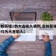 【吉林新增2例大连输入病例,吉林新增2例确诊均为大连输入】