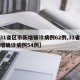 【31省区市新增确诊病例62例,31省市新增确诊病例54例】
