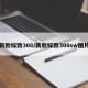 新款标致308/新款标致308sw图片