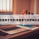 许昌有个大学/许昌有个大学叫什么