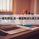 【五一国定假日,五一国定假日几天三倍工资】