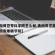 【陇南师范专科学院怎么样,陇南师范高等专科学校有哪些学院】