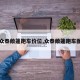 【众泰敞篷跑车价位,众泰敞篷跑车图片】