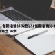 31省新增确诊52例/31省新增确诊52例本土36例