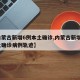 【内蒙古新增6例本土确诊,内蒙古新增1例本土确诊病例轨迹】