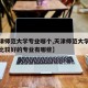 【天津师范大学专业哪个,天津师范大学专业排名比较好的专业有哪些】
