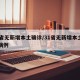 31省无新增本土确诊/31省无新增本土确诊病例
