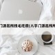 八字门派出所找毛坯房(八字门派出所所长是谁)