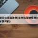 疫情期间北京新发地(北京新发地疫情封闭多久后才放开的)