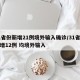 31省份新增21例境外输入确诊/31省份新增12例 均境外输入