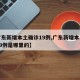 【广东新增本土确诊19例,广东新增本土确诊19例是哪里的】