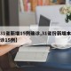 【31省新增15例确诊,31省份新增本土确诊15例】