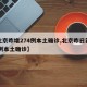 【北京昨增274例本土确诊,北京昨日新增61例本土确诊】