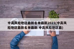中高风险地区最新名单最新2021(中高风险地区最新名单最新 中高风险地区最)