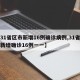 【31省区市新增16例确诊病例,31省区市新增确诊16例一一】