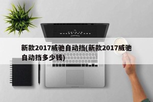 新款2017威驰自动挡(新款2017威驰自动挡多少钱)