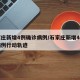 石家庄新增4例确诊病例/石家庄新增4例确诊病例行动轨迹